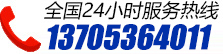 24小時(shí)服務(wù)熱線(xiàn)